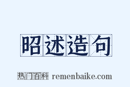 昭述造句是什么意思的图片